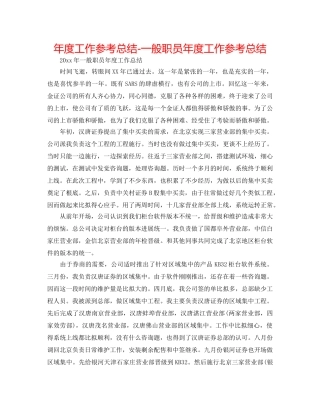 年度工作参考总结-普通职员年度工作参考总结 