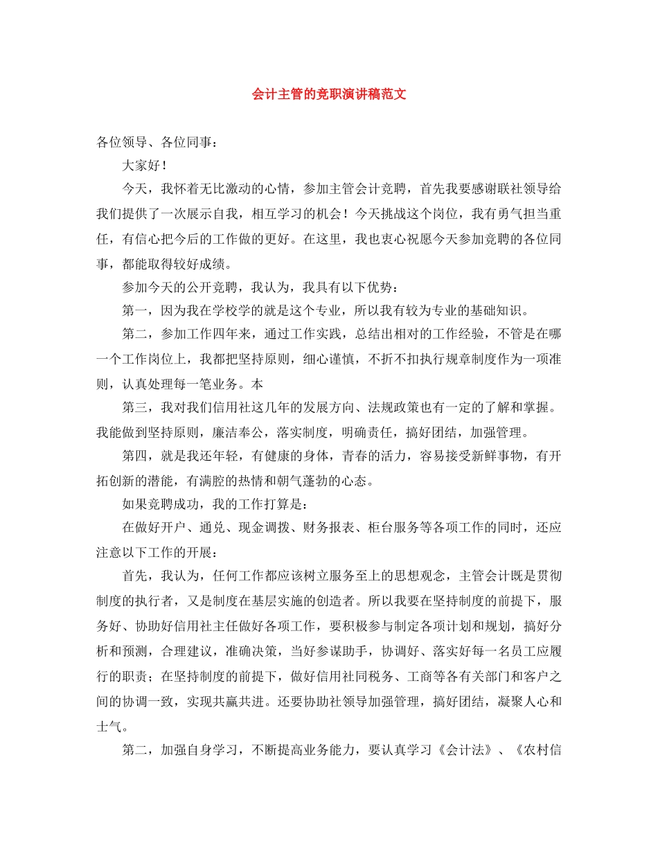 会计主管的竞职演讲稿范文 _第1页