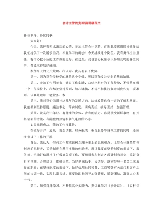 会计主管的竞职演讲稿范文 