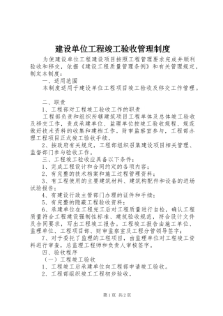 建设单位工程竣工验收管理制度