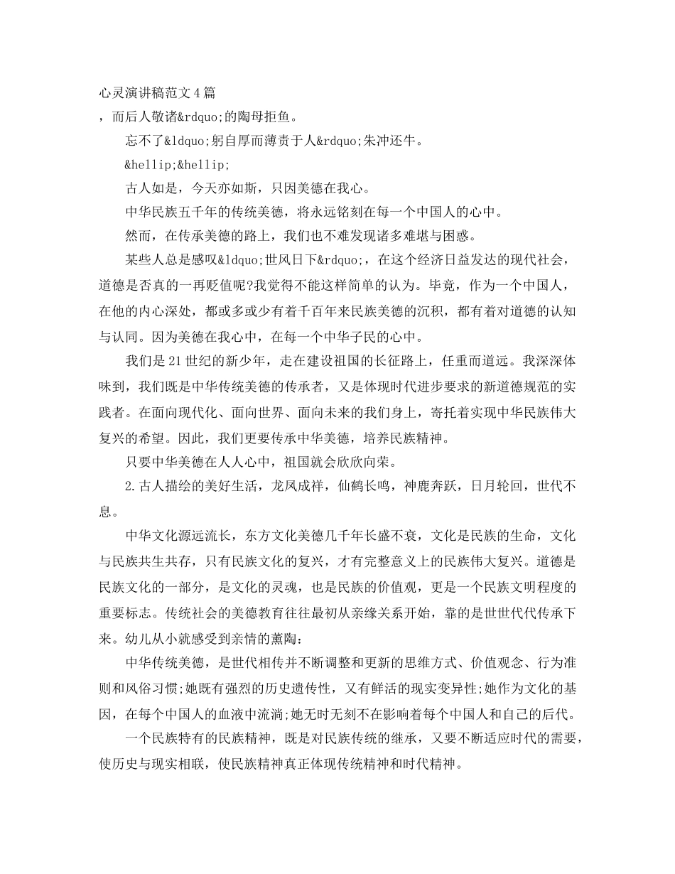 心灵演讲稿范文4篇 _第1页