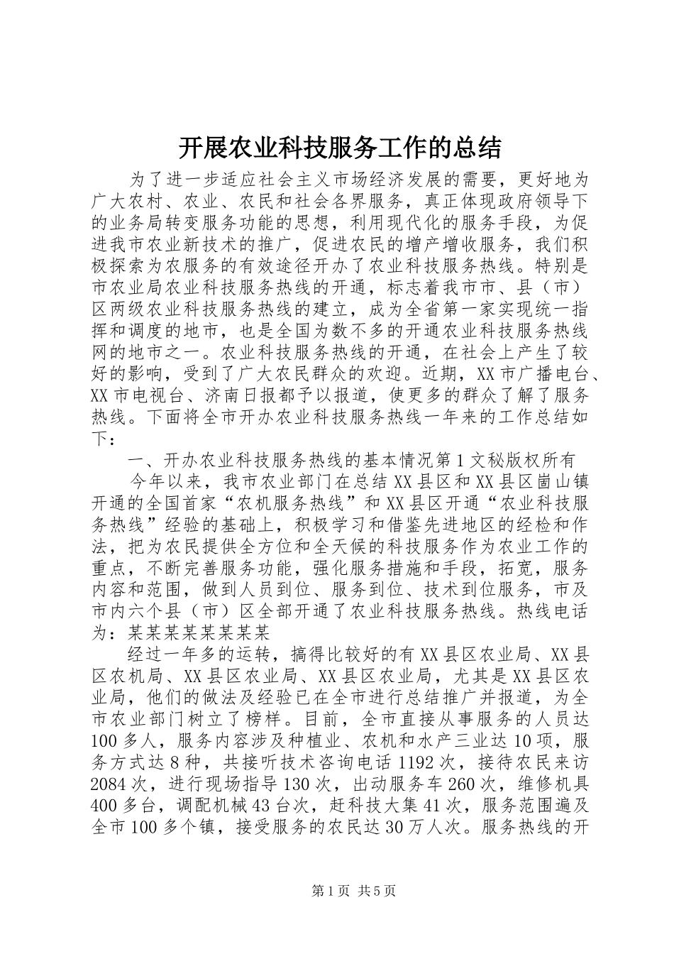 开展农业科技服务工作的总结 _第1页