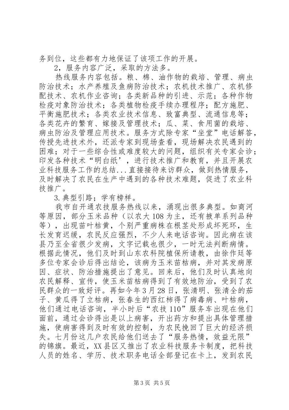 开展农业科技服务工作的总结 _第3页