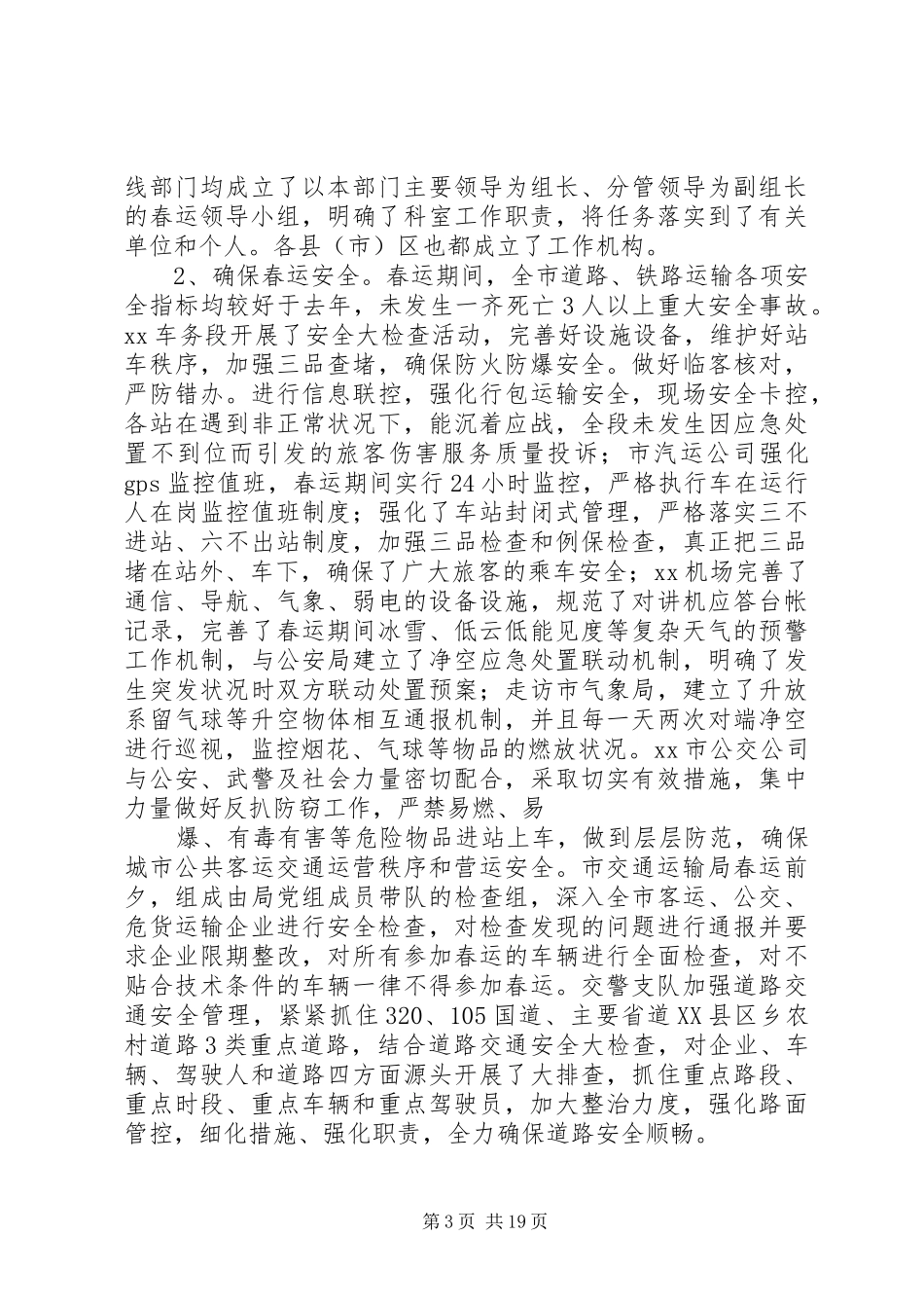 20XX年春运工作总结范文精选_第3页