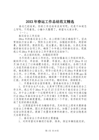 20XX年春运工作总结范文精选