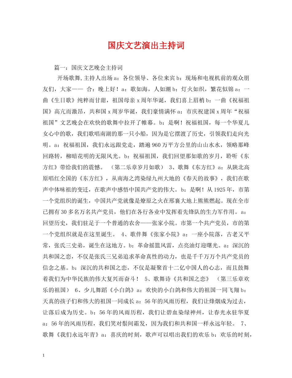 国庆文艺演出主持词 _第1页