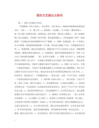 国庆文艺演出主持词 