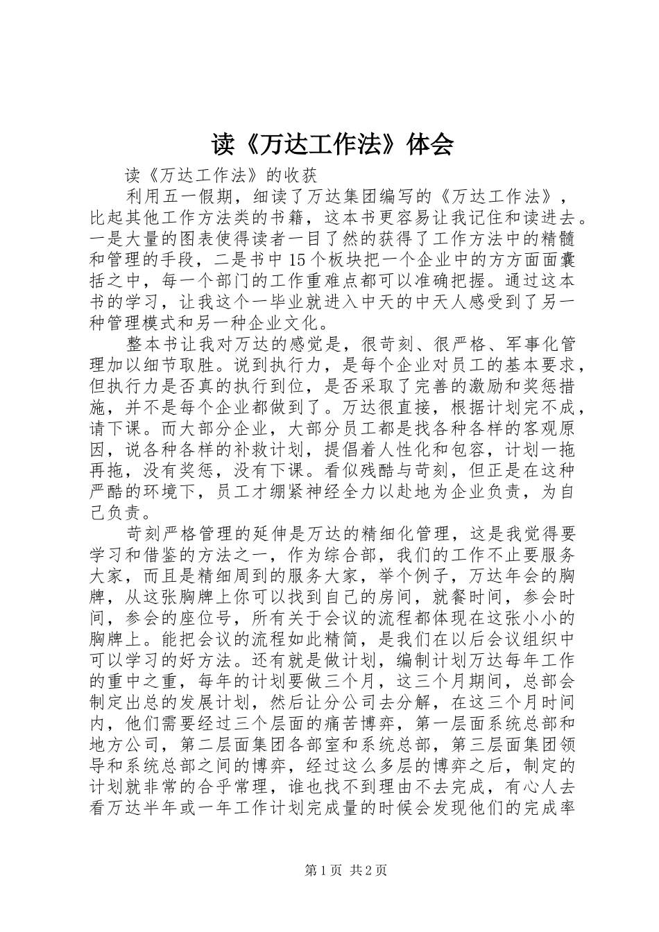 读《万达工作法》体会_第1页