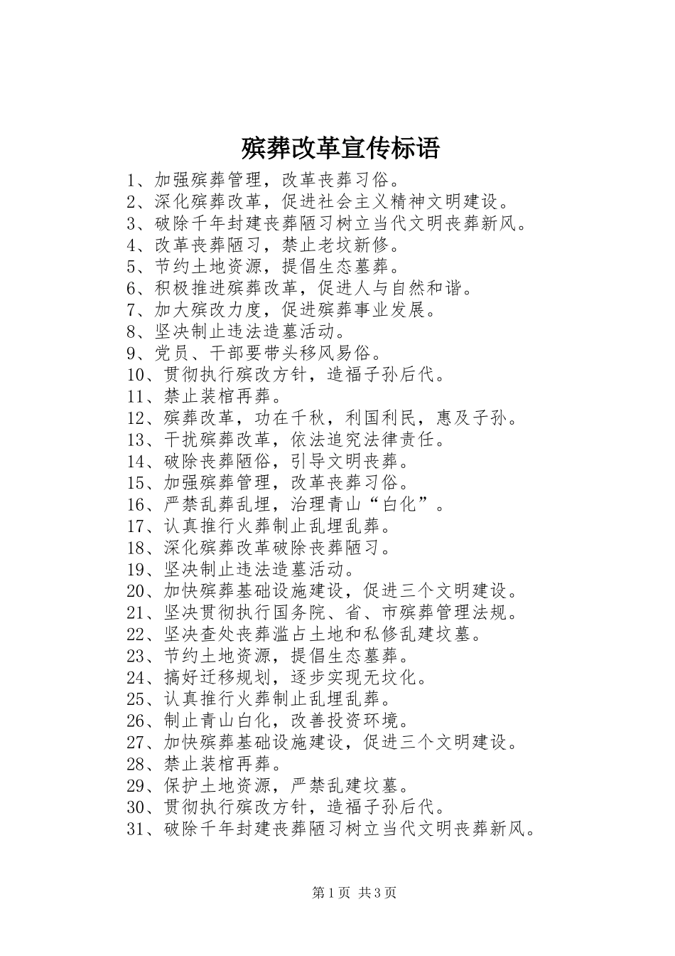 殡葬改革宣传标语 (6)_第1页