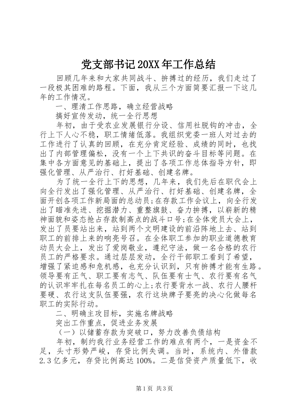 党支部书记20XX年工作总结_第1页