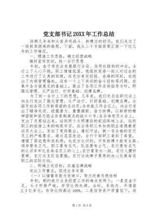 党支部书记20XX年工作总结