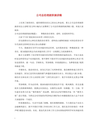 公司总经理就职演讲稿 