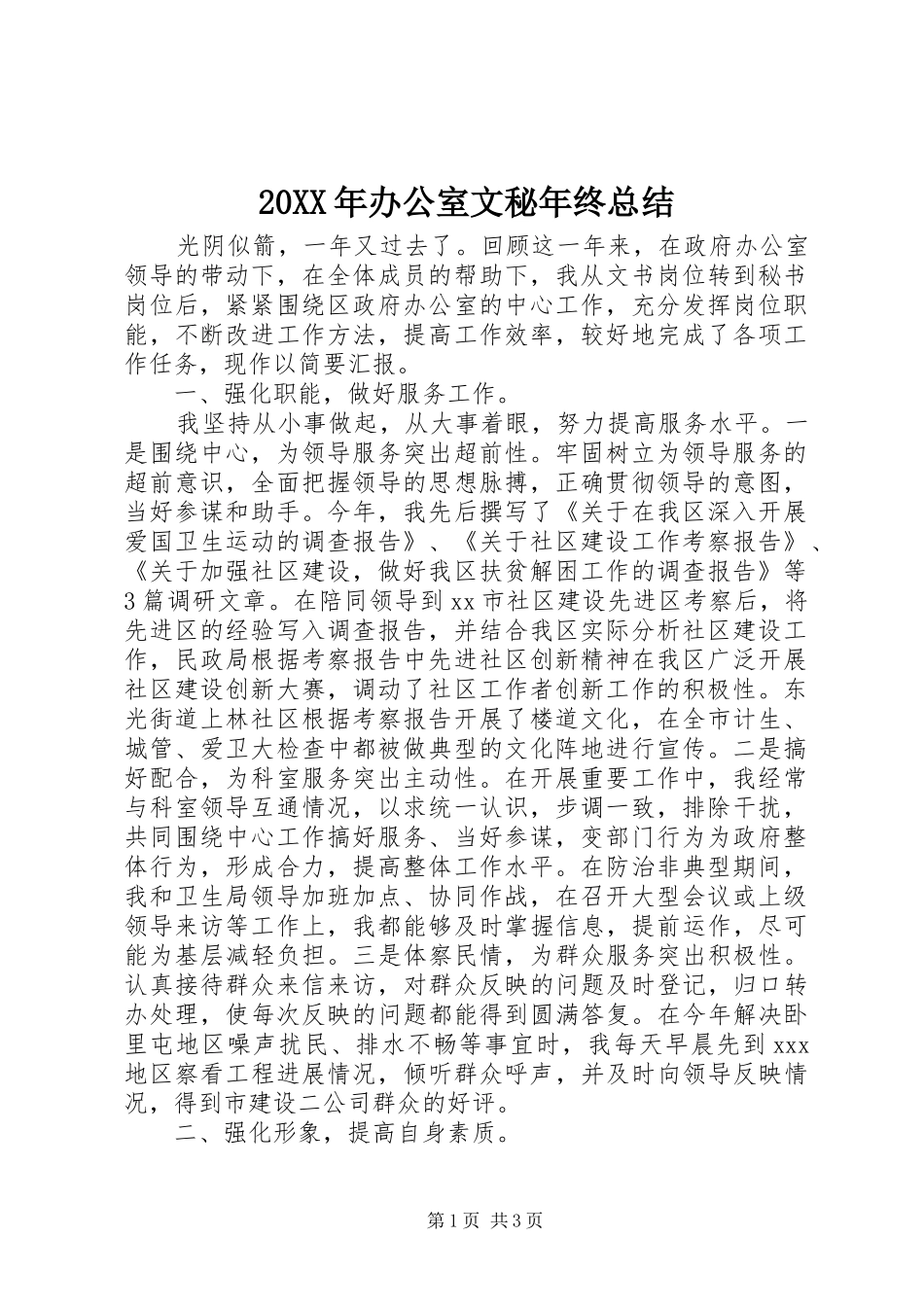 20XX年办公室文秘年终总结_第1页