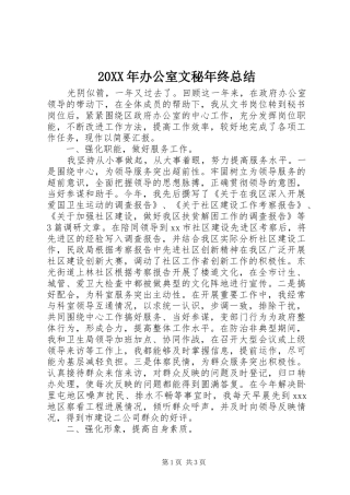 20XX年办公室文秘年终总结