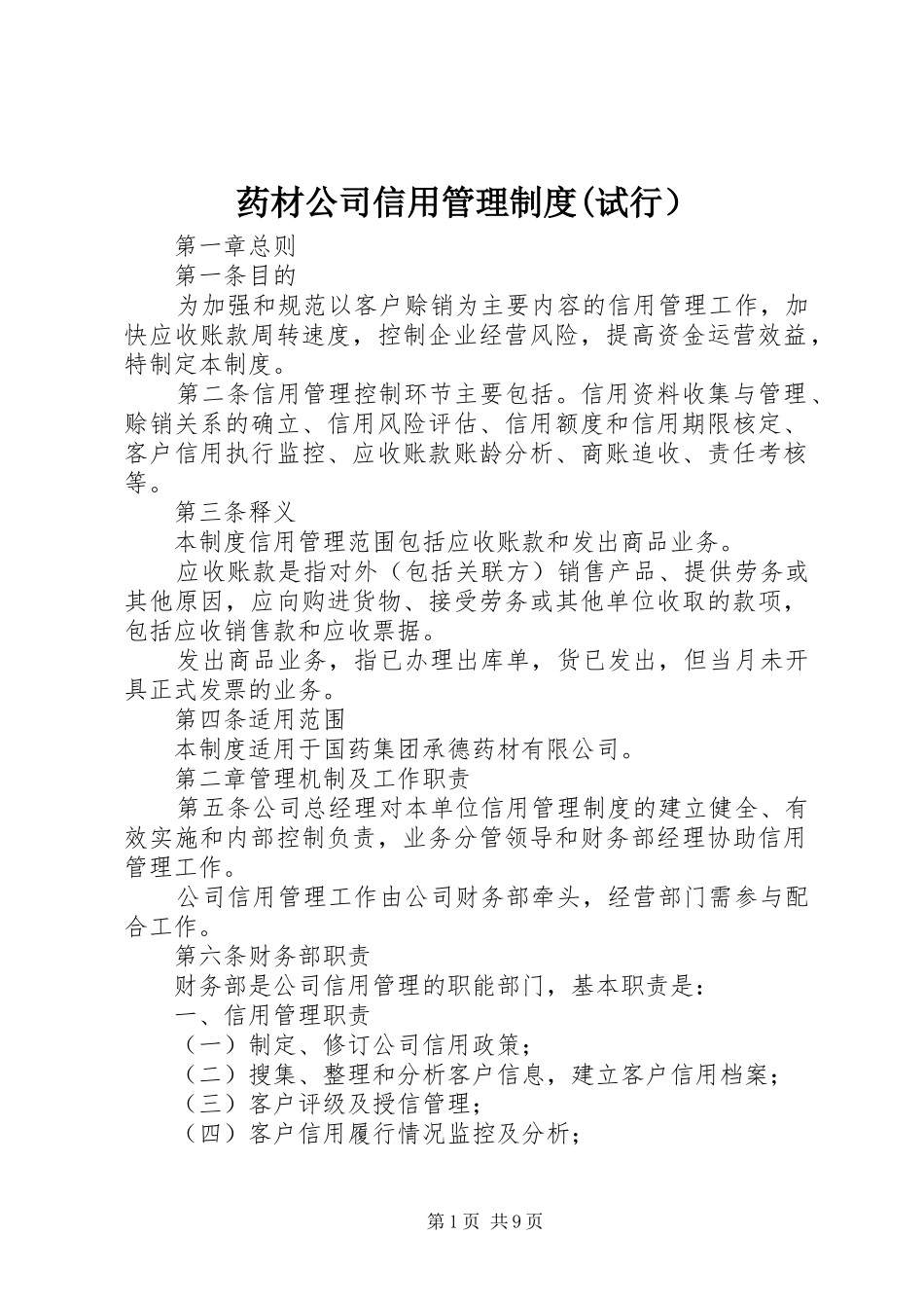 药材公司信用管理制度(试行）_第1页