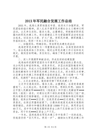 202X年军民融合发展工作总结