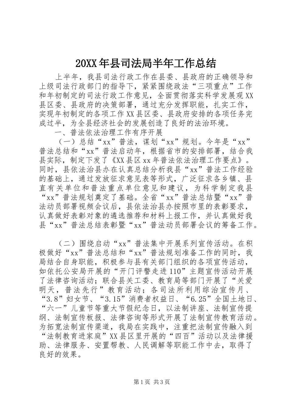20XX年县司法局半年工作总结_第1页