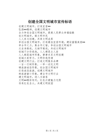 创建全国文明城市宣传标语 (6)