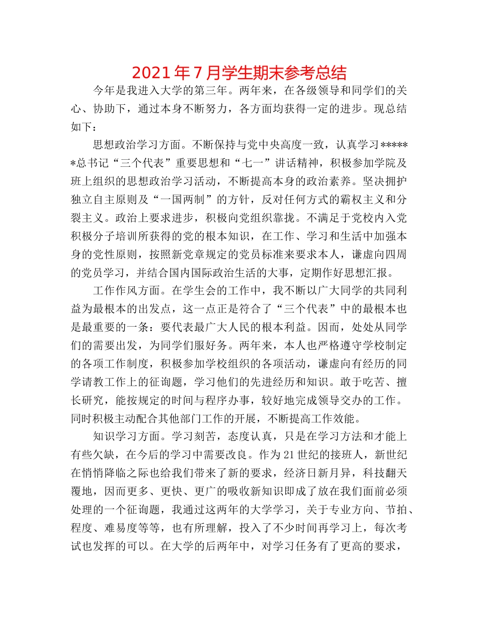 2024年7月学生期末参考总结 _第1页