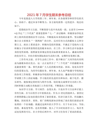 2024年7月学生期末参考总结 