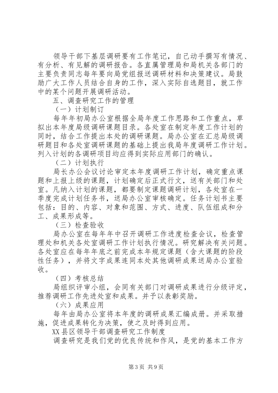 领导干部深入基层调查研究制度[精选多篇]_第3页