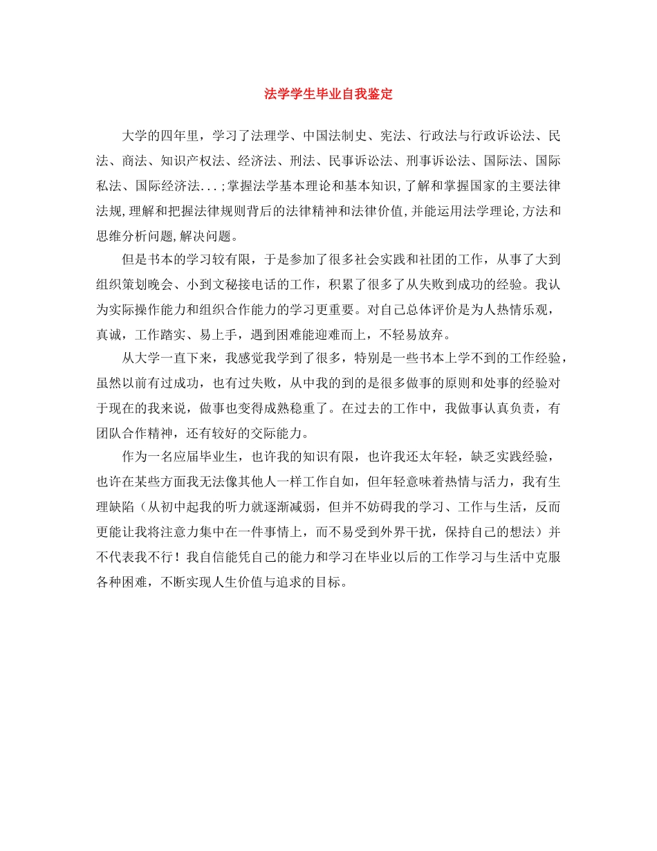 法学学生毕业自我鉴定 _第1页