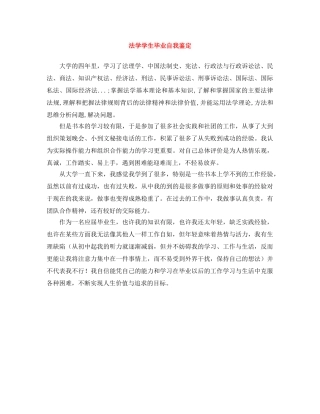 法学学生毕业自我鉴定 