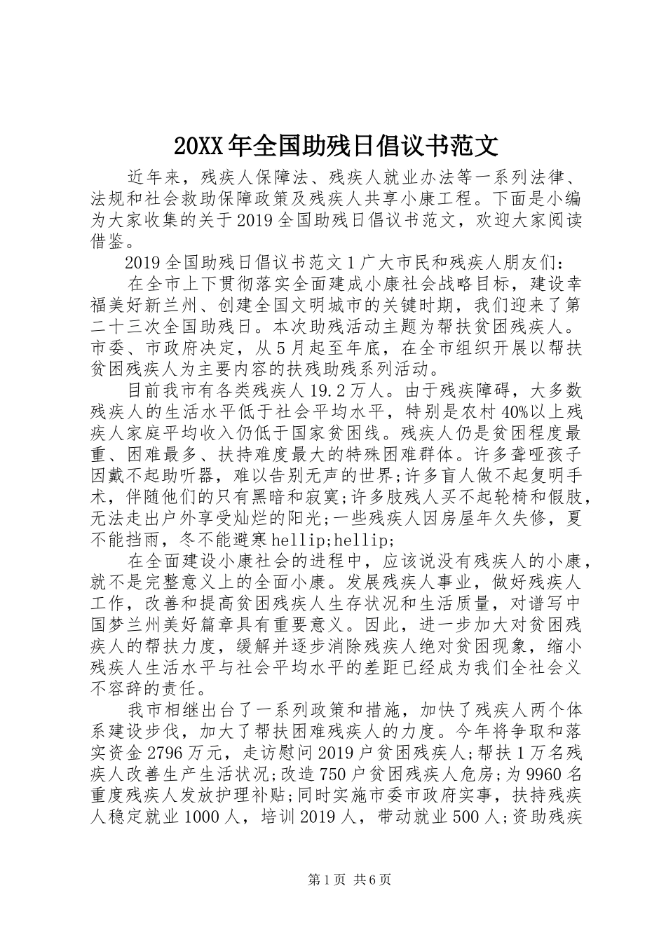 20XX年全国助残日倡议书范文_第1页