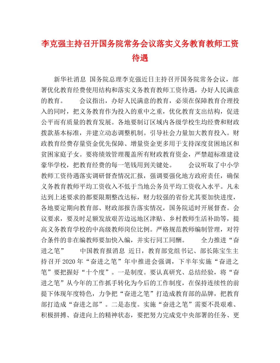 李克强主持召开国务院常务会议落实义务教育教师工资待遇 _第1页
