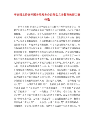 李克强主持召开国务院常务会议落实义务教育教师工资待遇 
