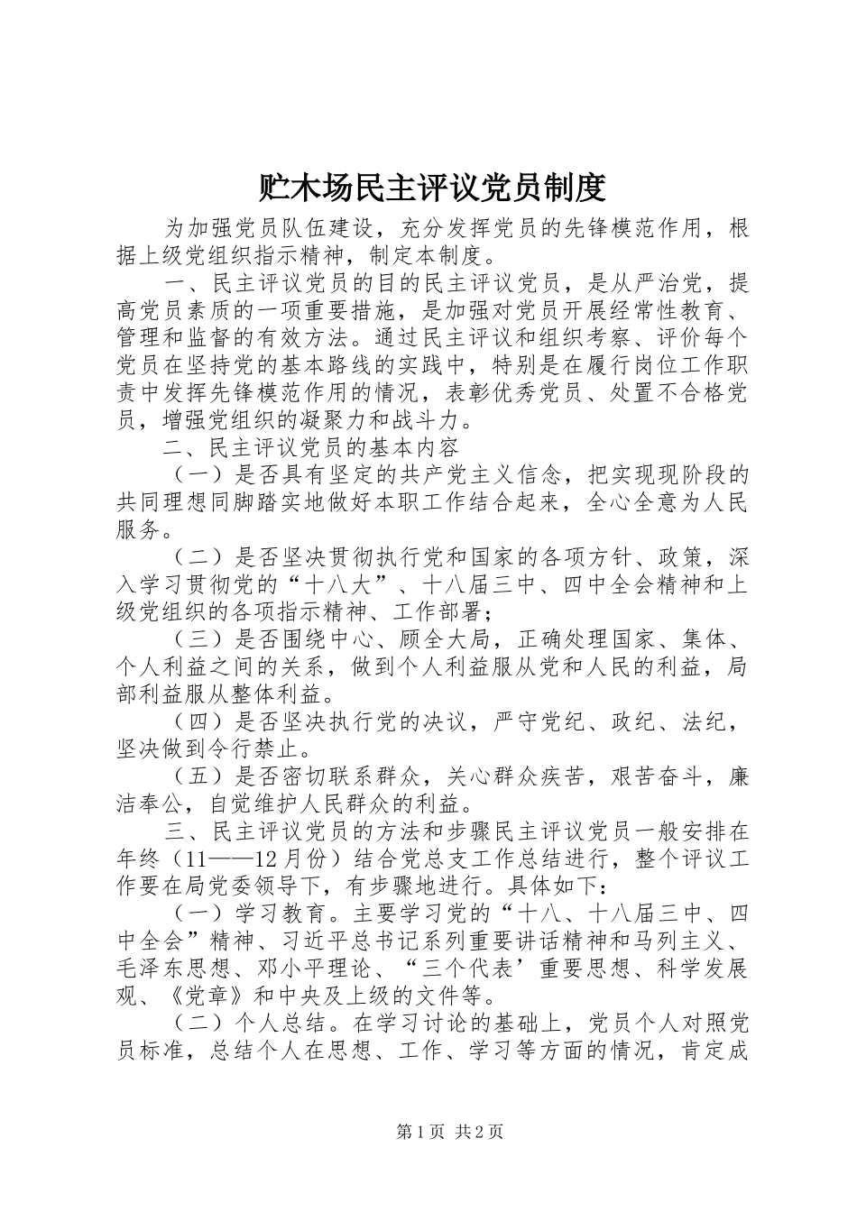 贮木场民主评议党员制度_第1页
