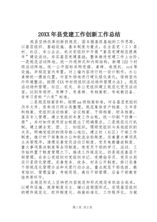 20XX年县党建工作创新工作总结 