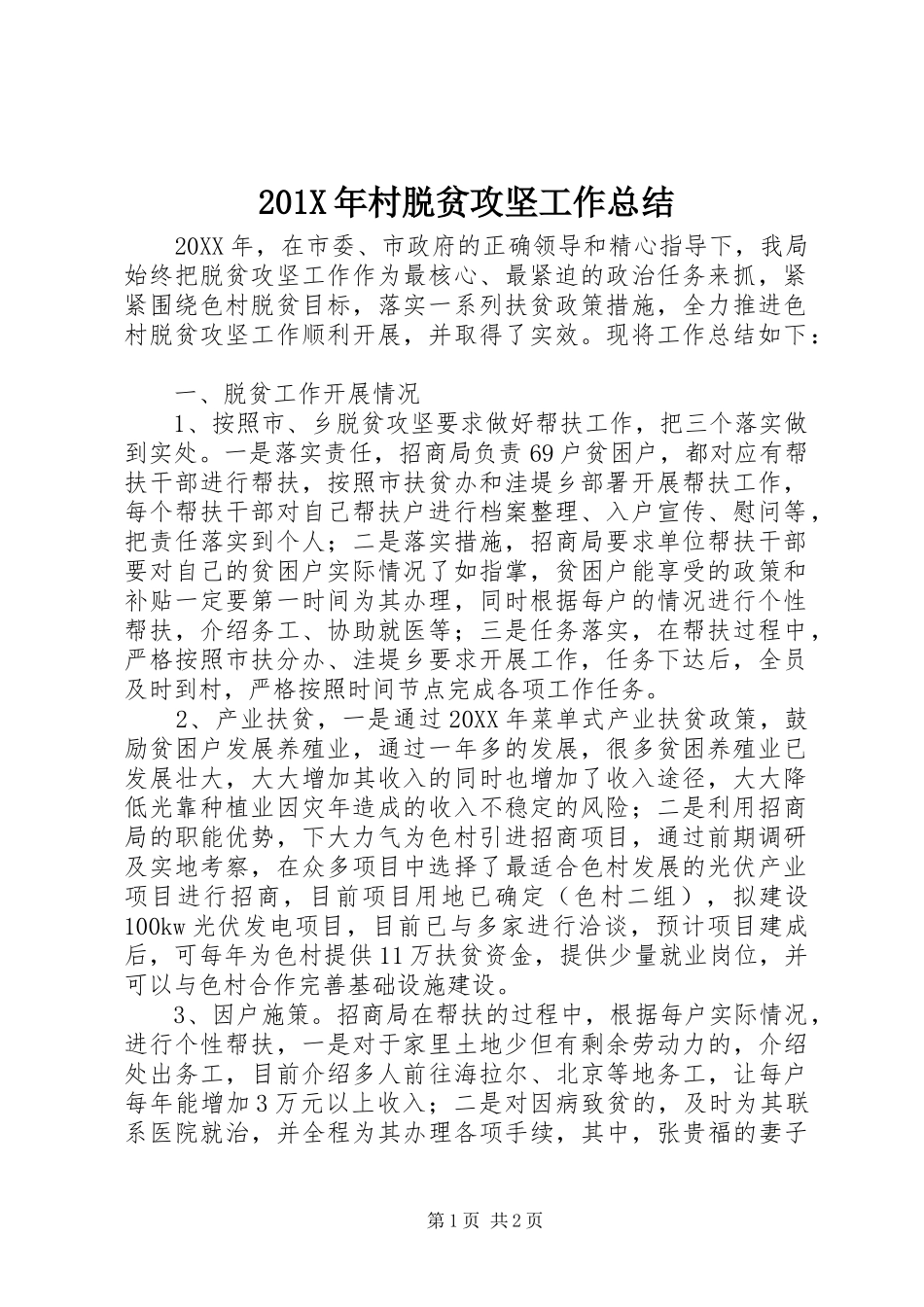 202X年村脱贫攻坚工作总结_第1页