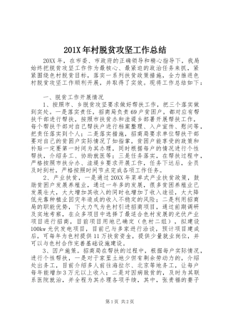 202X年村脱贫攻坚工作总结