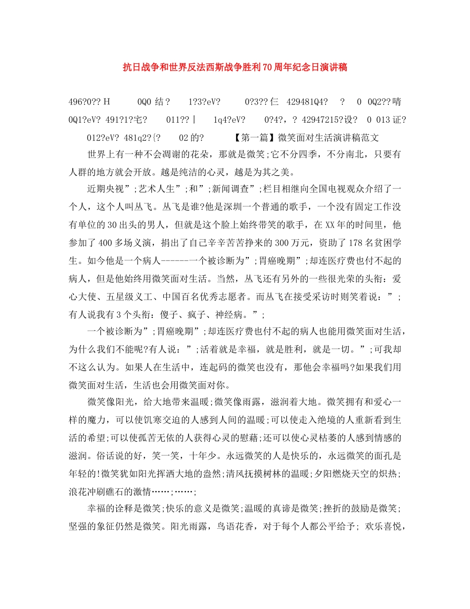 抗日战争和世界反法西斯战争胜利70周年纪念日演讲稿 _第1页