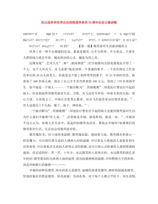 抗日战争和世界反法西斯战争胜利70周年纪念日演讲稿 
