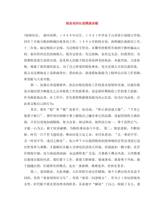 税务局所长竞聘演讲稿 