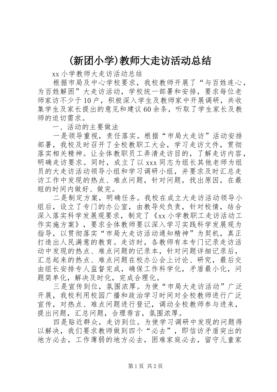 (新团小学)教师大走访活动总结 _第1页