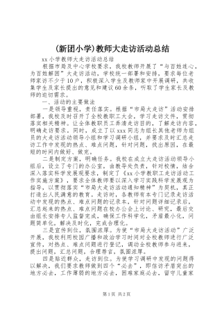 (新团小学)教师大走访活动总结 