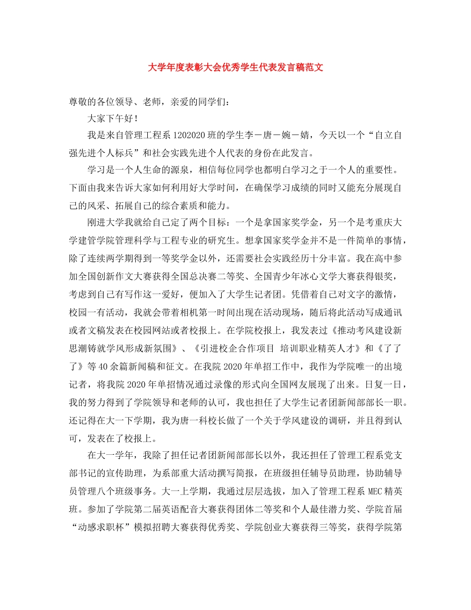 大学年度表彰大会优秀学生代表发言稿范文 _第1页