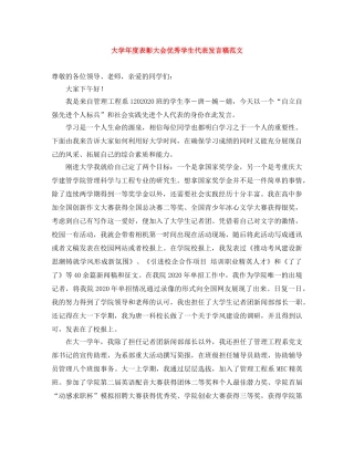 大学年度表彰大会优秀学生代表发言稿范文 