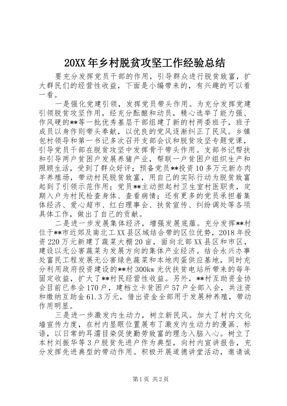 20XX年乡村脱贫攻坚工作经验总结_第1页