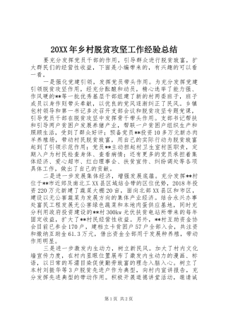 20XX年乡村脱贫攻坚工作经验总结