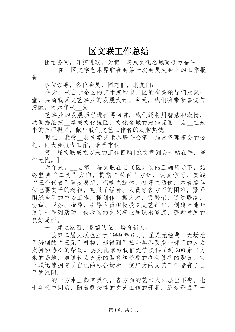 区文联工作总结 _第1页