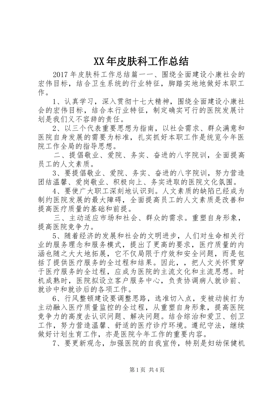 XX年皮肤科工作总结_第1页