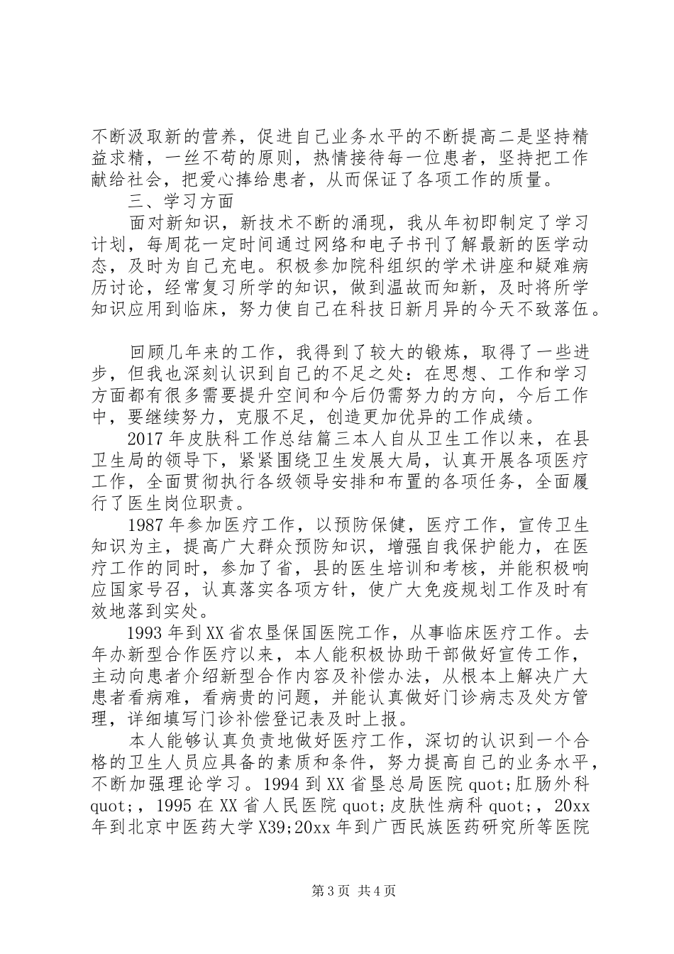 XX年皮肤科工作总结_第3页