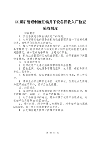 XX煤矿管理制度汇编井下设备回收入厂检查验收制度