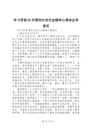 学习贯彻XX市第四次党代会精神体会心得李委员