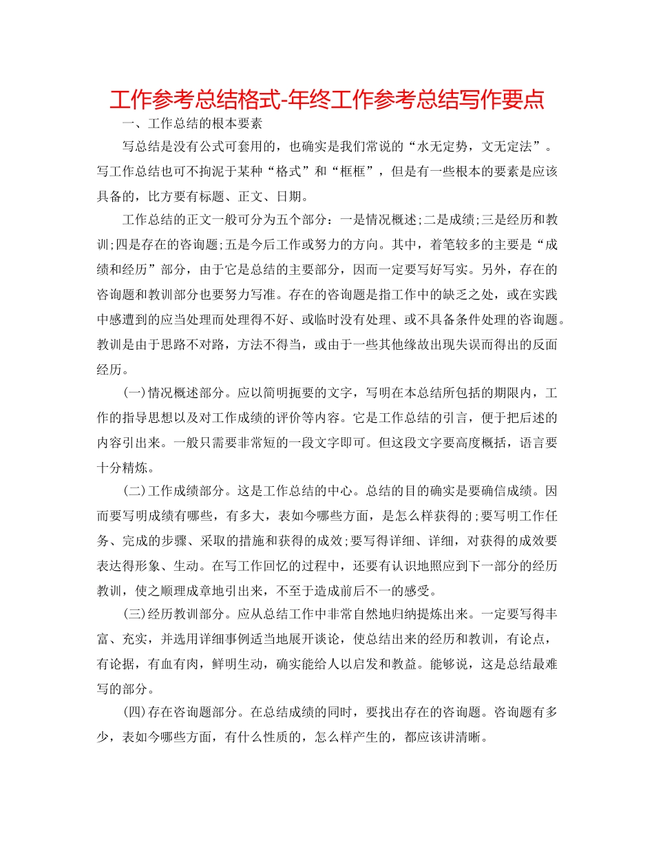 工作参考总结格式-年终工作参考总结写作要点 _第1页