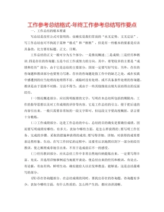 工作参考总结格式-年终工作参考总结写作要点 